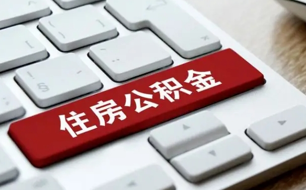 肇东武汉通过中介提取公积金（肇东中介住房公积金提取）